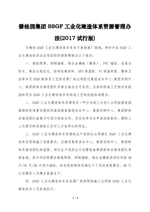 1.碧桂园集团SSGF工业化建造体系资源管理办法(2017试行版)