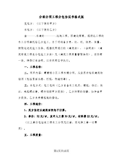 2023年分部分项工程分包协议书格式版(三篇)