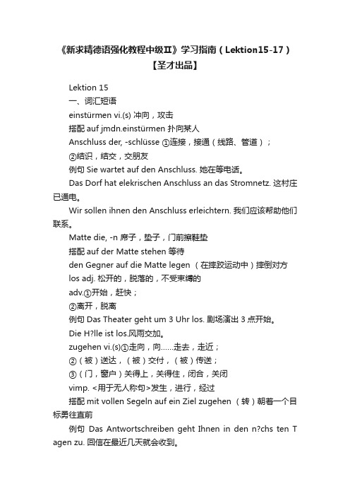 《新求精德语强化教程中级Ⅱ》学习指南（Lektion15-17）【圣才出品】