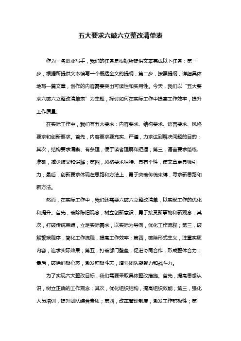 五大要求六破六立整改清单表