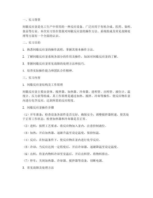 间歇反应釜操作实习报告