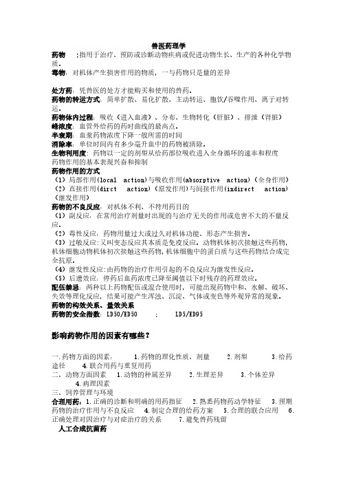 兽医药理学_兽医药理学重点