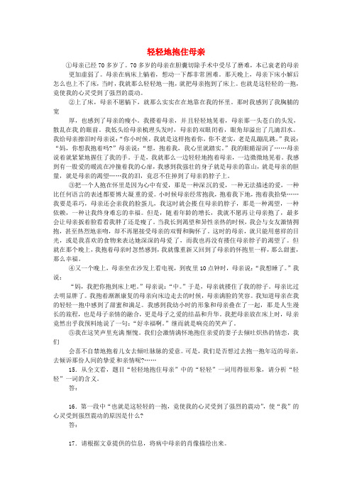 江苏省新沂市钟吾中学九年级语文 轻轻地抱住母亲阅读理解专练(附答案)