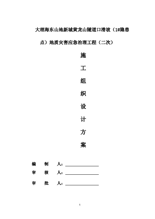 大理海东山地新城黄龙山隧道口滑坡(1#隐患点)地质灾害应急治理工程(二次)施组织设计