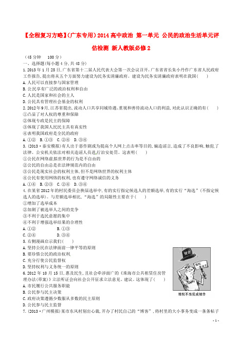 【全程复习方略】(广东专用)2014高中政治 第一单元 公民的政治生活单元评估检测 新人教版必修2