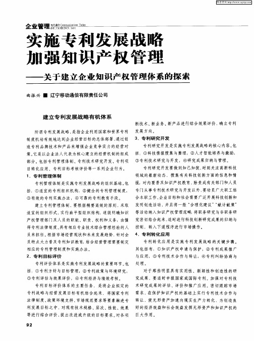 实施专利发展战略 加强知识产权管理——关于建立企业知识产权管理体系的探索