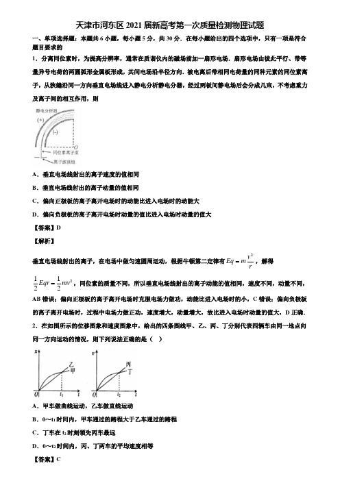 天津市河东区2021届新高考第一次质量检测物理试题含解析