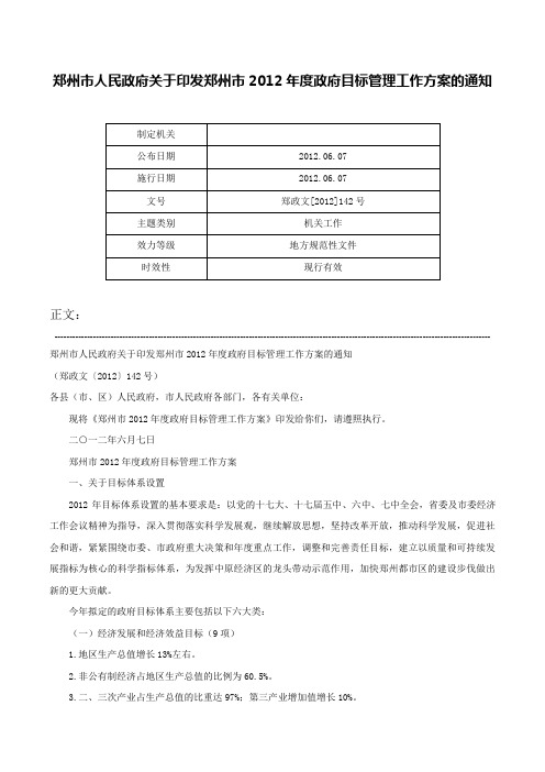 郑州市人民政府关于印发郑州市2012年度政府目标管理工作方案的通知-郑政文[2012]142号