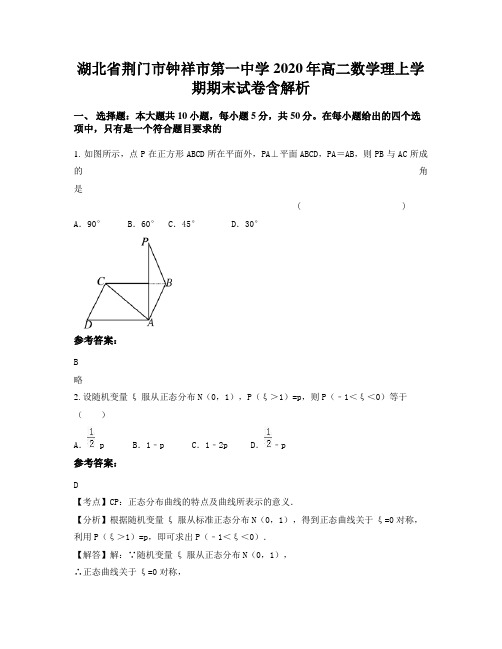 湖北省荆门市钟祥市第一中学2020年高二数学理上学期期末试卷含解析