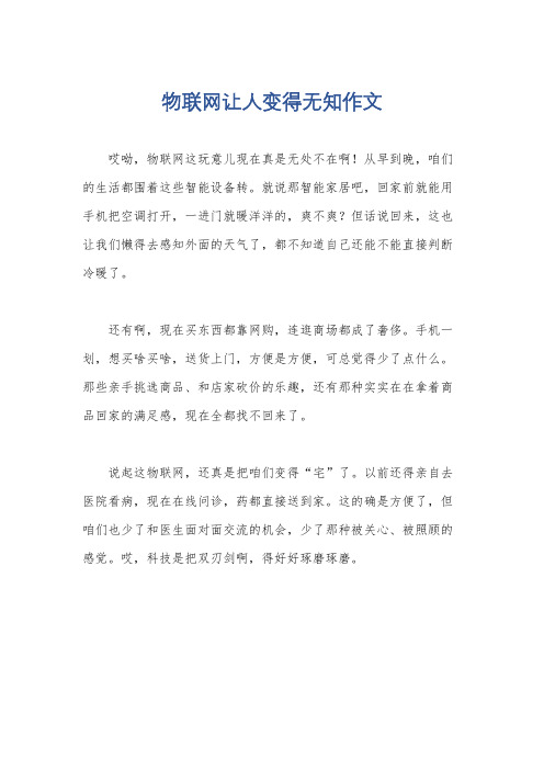 物联网让人变得无知作文