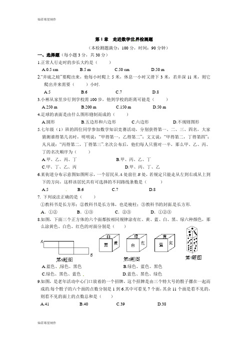 华师大版七年级数学上册第一章 走进世界单元测验