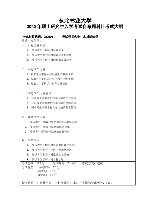 东北林业大学《木材运输学(加试)》2020考研专业课复试大纲