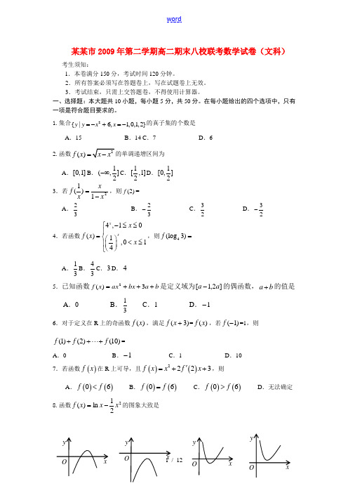 浙江省宁波市八校联考09-10学年高二数学下学期期末试题 文 新人教A版