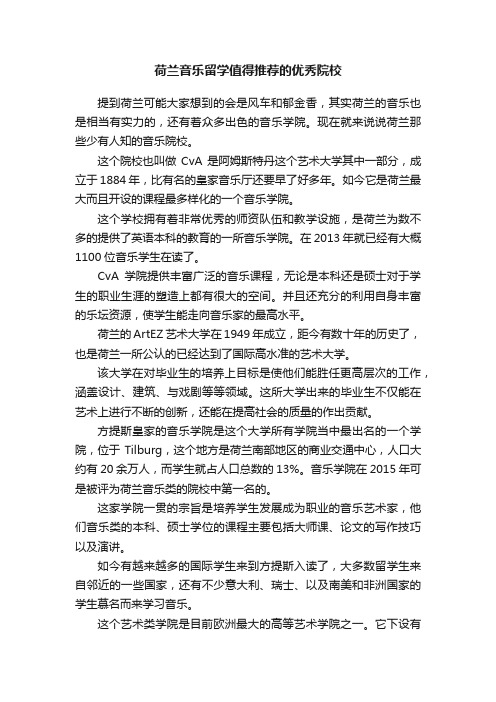 荷兰音乐留学值得推荐的优秀院校