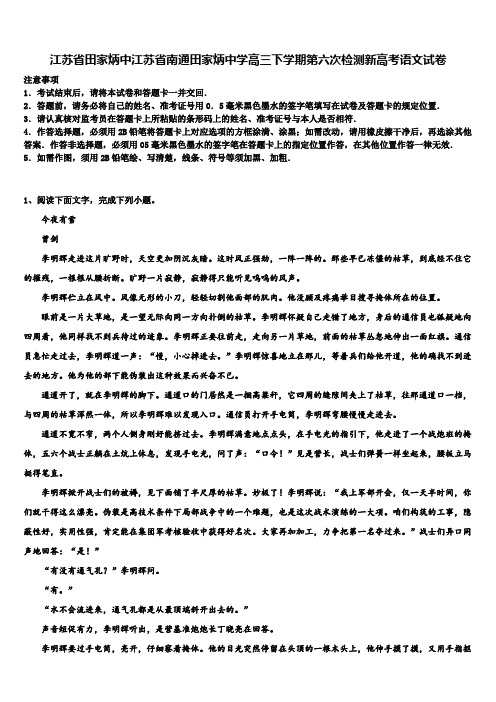 江苏省田家炳中江苏省南通田家炳中学高三下学期第六次检测新高考语文试卷及答案解析