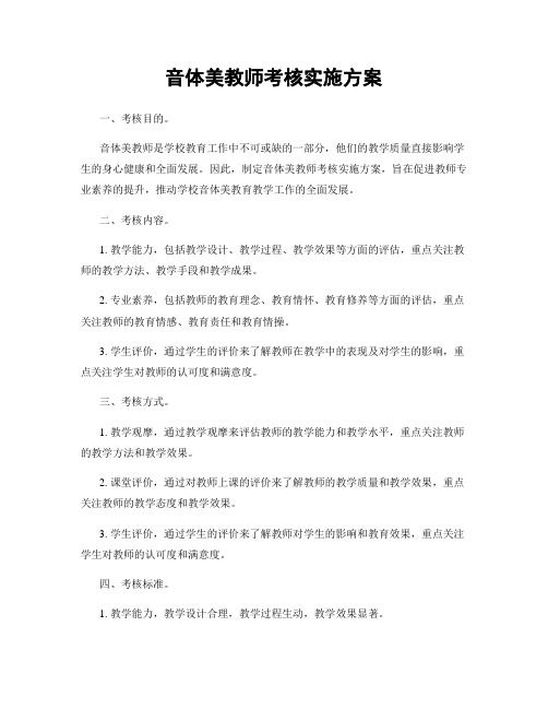 音体美教师考核实施方案