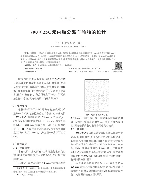 700×25C无内胎公路车轮胎的设计