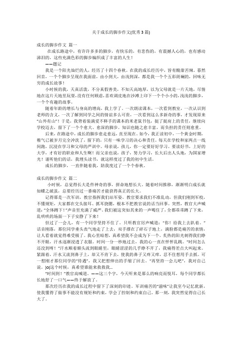 关于成长的脚步作文(优秀3篇)