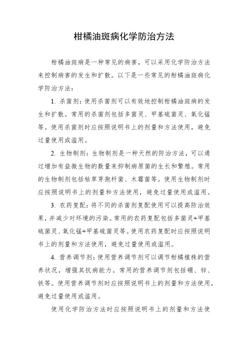 柑橘油斑病化学防治方法