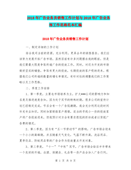 2018年广告业务员销售工作计划与2018年广告业务部工作思路范本汇编.doc