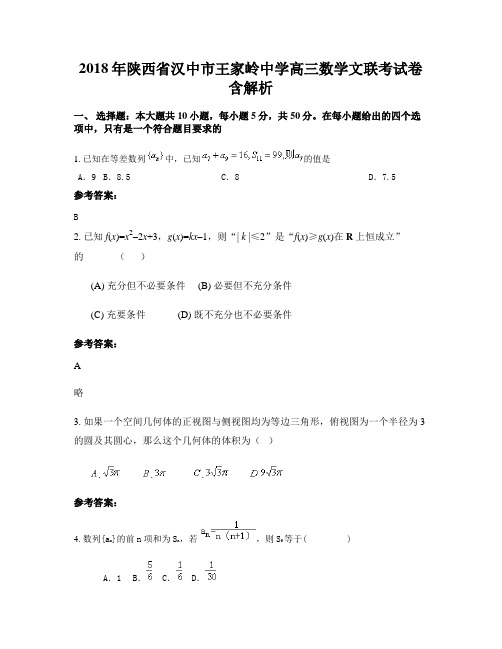 2018年陕西省汉中市王家岭中学高三数学文联考试卷含解析