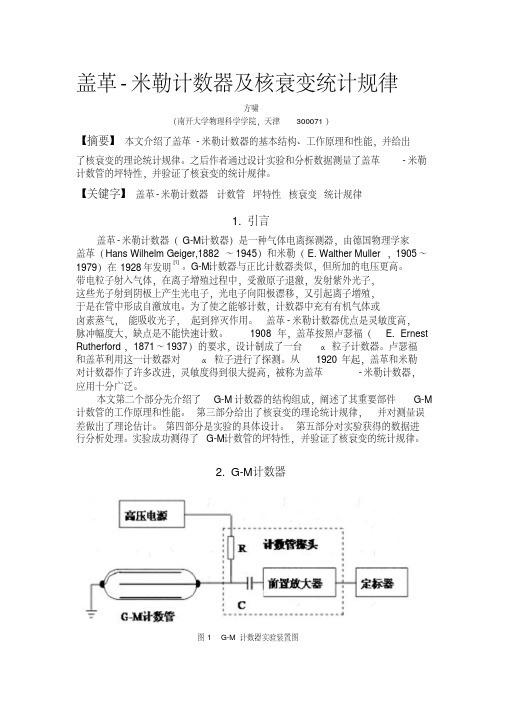 近代物理实验2-1盖革-米勒计数器及核衰变统计规律