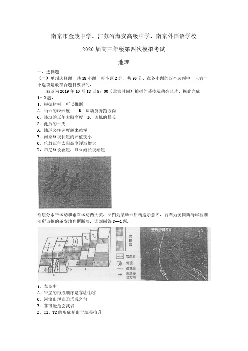 江苏省三校2020届高兰地理第四次模拟试题【附答案】