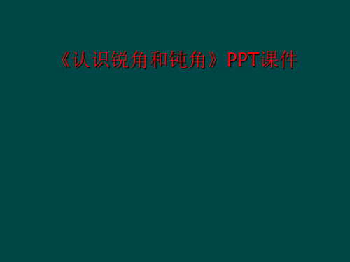 《认识锐角和钝角》PPT课件