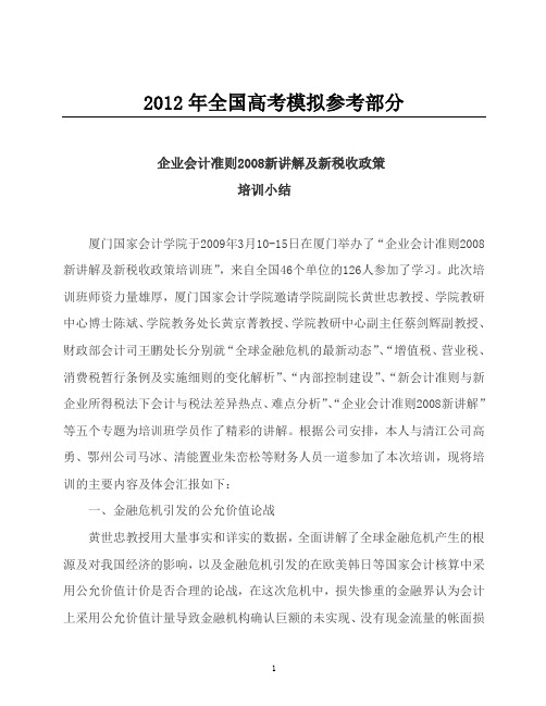国家政策对企业会计准则2008新讲解及新税收政策