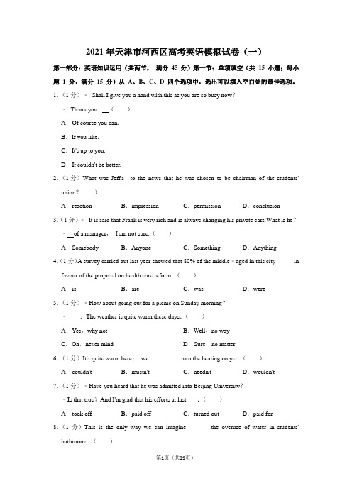 2021年天津市河西区高考英语模拟试卷(一)