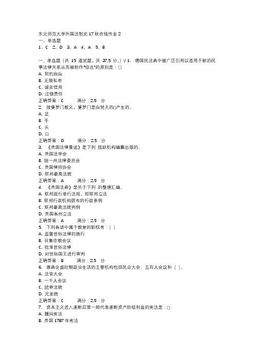 东北师范大学外国法制史17秋在线作业2-2