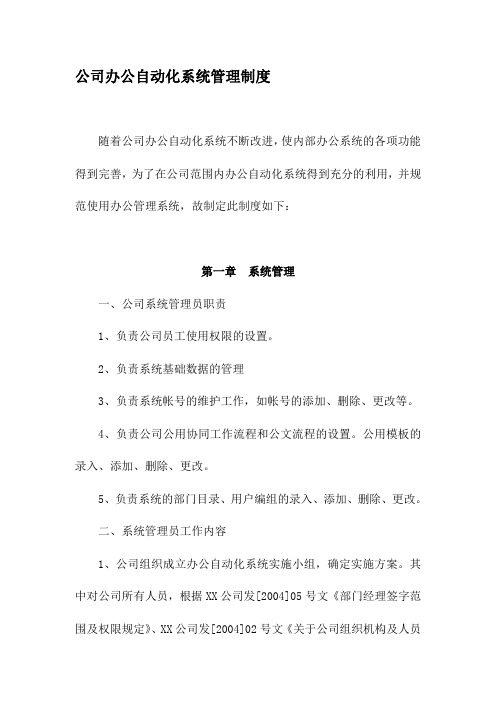 公司办公自动化系统管理制度