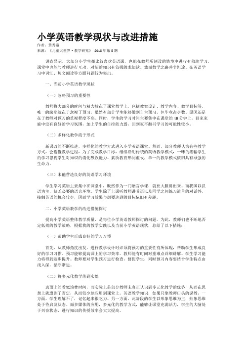 小学英语教学现状与改进措施