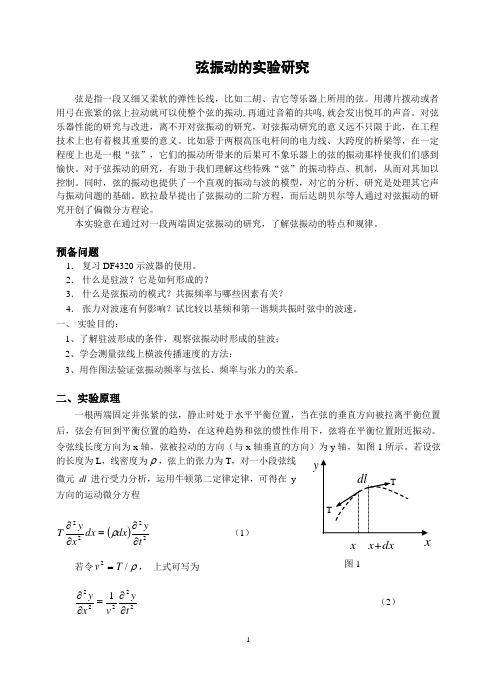 弦振动的实验研究