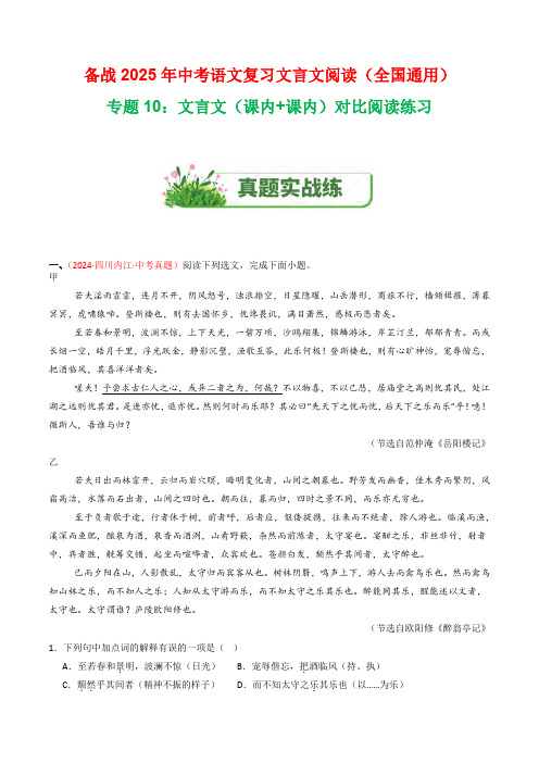 专题10：文言文(课内+课内)对比阅读练习-2025年中考语文复习文言文阅读(全国通用)(学生版)