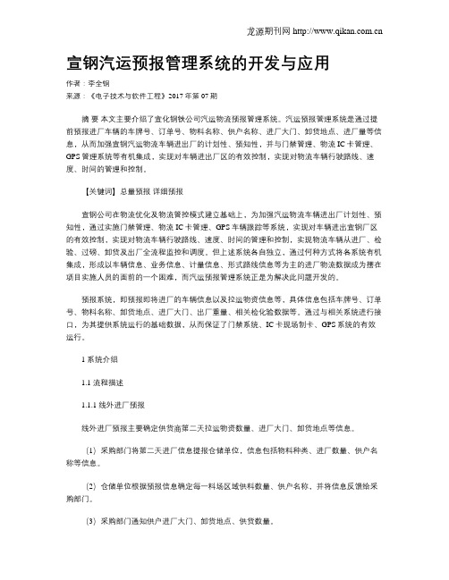 宣钢汽运预报管理系统的开发与应用