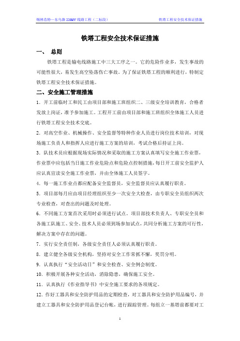 铁塔工程安全技术保证措施