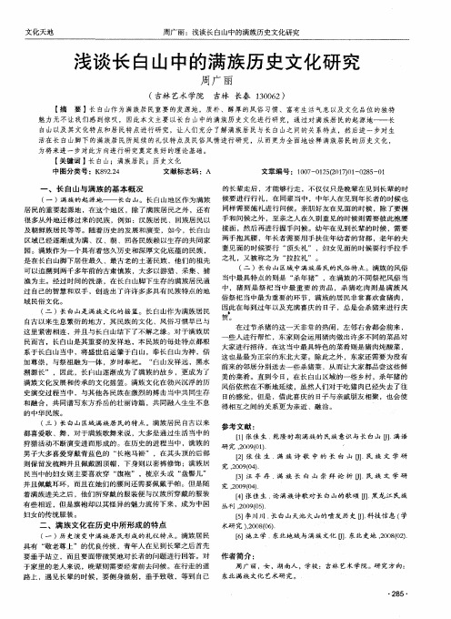 浅谈长白山中的满族历史文化研究