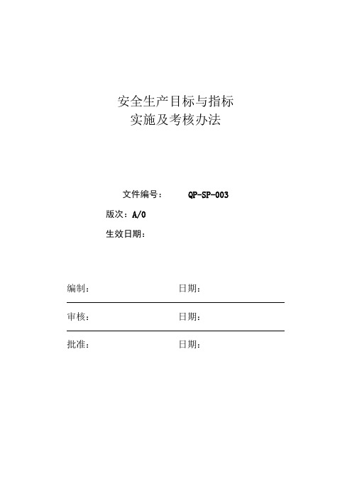 安全生产目标与指标实施及考核办法