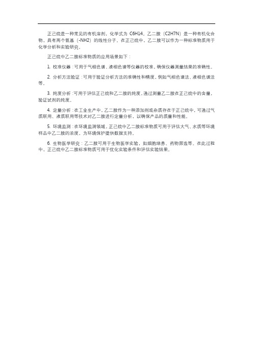 正己烷中乙二胺标准物质