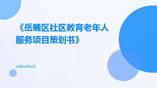 岳麓区社区教育老年人服务项目策划书