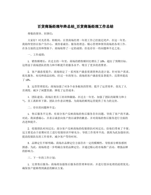 百货商场经理年终总结_百货商场经理工作总结