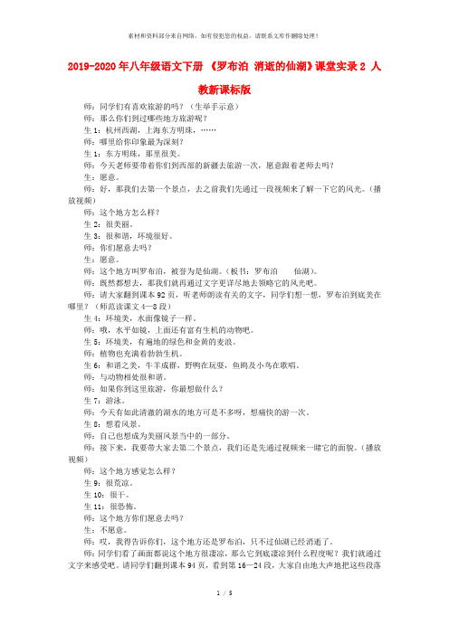 2019-2020年八年级语文下册 《罗布泊 消逝的仙湖》课堂实录2 人教新课标版