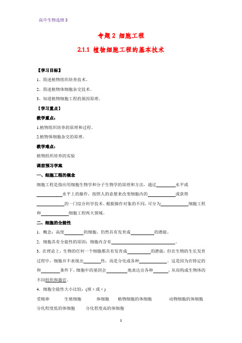 高中生物选修3优质学案1：2.1.1 植物细胞工程的基本技术