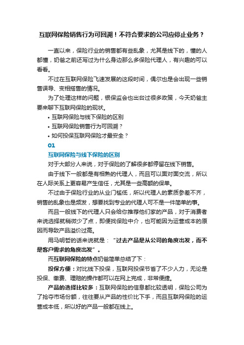 互联网保险销售行为可回溯！不符合要求的公司应停止业务？