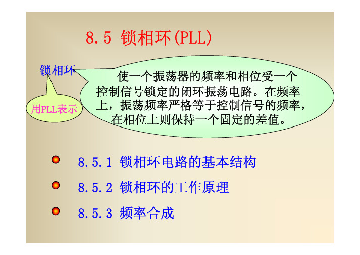 8.5 锁相环(pll)