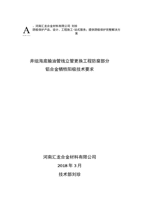 阴极保护井组海底输油管线立管更换工程防腐部分