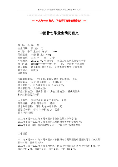 【参考文档】中医骨伤毕业生简历范文-精选word文档 (2页)