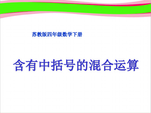 《含有中括号的混合运算》PPT课件  省一等奖课件