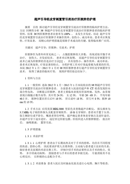 超声引导经皮穿刺置管引流治疗肝脓肿的护理